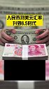 人民币对美元汇率升到6.5时代。新闻 最新消息
