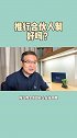 为什么越来越多的公司推行合伙人制？#合伙人 #合伙人制 #股权 #云上大课堂