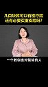 几百块就可以有医疗险，还有必要买重疾险吗？保险 保险知识 重疾险 医疗险