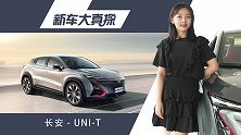 到店实拍长安UNI-T：配置丰富 逼格高，颜值逆天任你挑！
