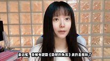 【张东升仿妆】隐秘的角落里，唱首《小白船》你敢听吗？