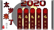 2020新年犯太岁？教你几招调解去掉坏运气