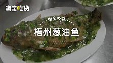 厨师教做梧州葱油鱼200度高温油炸