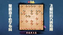 《JJ象棋大师名局》第46期 扒棋局古谱 过卒诱惑