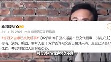 82岁香港影帝许冠文一年获得了两个博士学位