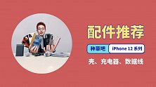 买了 iPhone 12 系列手机，还有哪些值得推荐的配件？