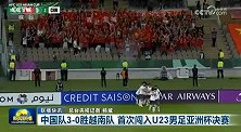牌面！U23国足晋级亚洲杯决赛登上今晚《新闻联播》