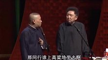 德云社相声：谦大爷坚决不照词说吓唬郭德纲