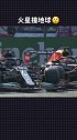 f1 意大利大奖赛维斯塔潘与汉密尔顿之间上演“火星撞地球”万幸两位车手都没事