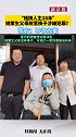 姚策生父母故意换子涉嫌犯罪？警方：不予立案！泼向杜新枝的脏水当休矣