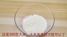 大米不要蒸米饭了，加点玉米面，一泡一搅，这样做出锅全家流口水