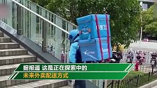 外卖小哥穿外骨骼机甲送餐变身“钢铁侠”网友：下次顺便带包水泥