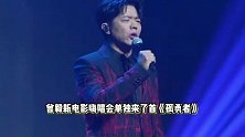 曾毅新片首映大型ktv，唱《孤勇者》一身正气，网友：词最多的一集