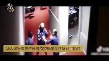 华人老板菜刀勇斗持枪歹徒！大获全胜