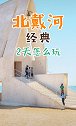北戴河两天怎么玩？跟着小姐姐就对了