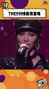 THE9抒情新歌首唱  the9深情款款演唱抒情歌曲，你最喜欢谁的歌声呢？为歌而赞