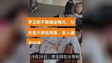李玉刚不雅睡姿曝光，与形象反差大被批难看，本人谦逊回应获好感