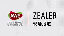 AWE2023 ZEALER现场报道