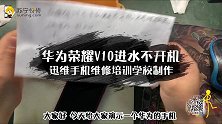 苏宁快修、荣耀V10进水不开机维修