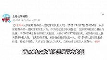 上海长宁一住宅起火致1死，消防通报：疑人为纵火，警方已介入