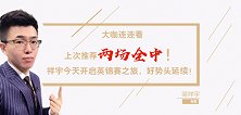 【大咖连连看】上周两场全中！祥宇此次英锦赛之旅，连红继续！