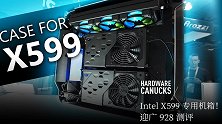 Intel X599 专用机箱！迎广 928 测评