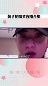 黄子韬爆笑直播合集，在线教你大道理哈哈哈哈哈哈。