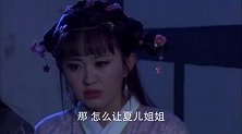 神医传奇：夏儿被抓，狗宝居然还在一旁幸灾乐祸，独活看不下去了