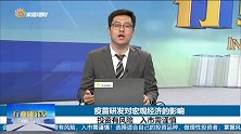 疫苗研发对宏观经济的影响