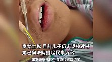 初中生被同学骗喝强碱水，手术7次未痊愈，施害者家长：以法律为准，该咋样就咋样