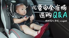 育儿日记vlog60——安全座椅六问六答！关于安全座椅的选购