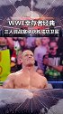 wwe 幸存者大赛倒计时Day3 三大H wwe肖恩麦克斯  约翰塞纳 三人混战 出奇制胜塞纳卫冕成功