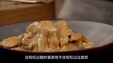上流人士最爱的“法国鹅肝”，被称为残忍美食，看完你还敢吃吗？