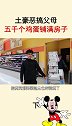 土豪一家新挑战
