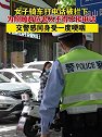 安徽淮北：女子骑车打电话被拦下，为照顾两位老人不得不接电话