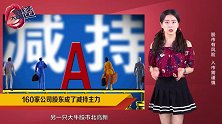 160家公司股东成了减持主力，看看有没有你手里的股？