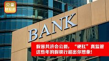 喊话银保监硬杠真监管？这年头的假银行，嚣张到超出你想象！