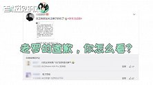 罗永浩道歉，承认自己“厚颜无耻”！凌晨发文：对不起锤科老同事