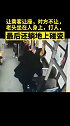 让乘客让座，对方不让，老头坐在人身上，打人，最后还躺地上碰瓷