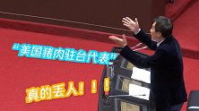 你就是美猪驻台代表！蓝营民代火力全开，陈时中被怼到百口莫辩