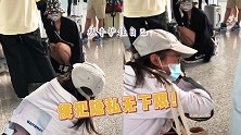 代拍者已经毫无底线！乃万在机场被代拍拍裙底，见状立马弯腰蹲下