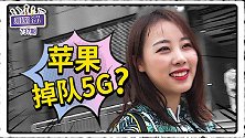 有人说iPhone11不支持5G就是掉队，你认为它掉队了吗？