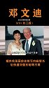 曾挤走富豪妻子，二婚嫁入豪门跻身名媛，与伊万卡成为闺蜜 邓文迪  默多克