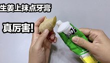 把牙膏挤在生姜上，用途真厉害，解决家里“麻烦事”看完回家试试