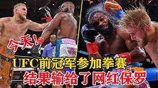UFC前冠军伍德利参加拳赛，输给了网红保罗，收入却翻了5倍！