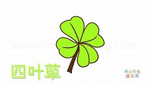 植物简笔画大全，画漂亮的四叶草简笔画