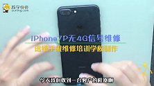 iPhone7P无4G信号维修