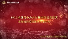 2021卓越竞争力乡村振兴突出贡献奖金恪投资控股股份有限公司