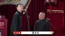 王九龙上台摸屁股，被郭德纲训斥不像话，这是破坏了规矩啊！