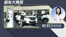 新车大真探：标致2008—10多万的精致合资小车就选它吧！